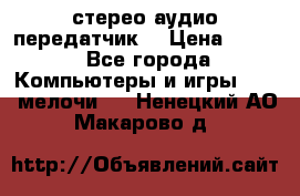 Bluetooth 4.0 стерео аудио передатчик  › Цена ­ 500 - Все города Компьютеры и игры » USB-мелочи   . Ненецкий АО,Макарово д.